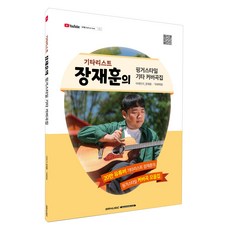 기타리스트 장재훈의 핑거스타일 기타 커버곡집, 장재훈 저, 서울음악출판사 장재훈 저, 서울음악출판사