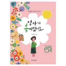 엄마가 봄이었어요, 문학세계사, 나태주 글/더여린 그림