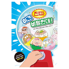이건 진짜 비밀인데!, 길벗어린이, 강경수, 동지아, 류재향, 송미경, 안미란, 단품 길벗어린이, 강경수, 동지아, 류재향, 송미경, 안미란, 단품