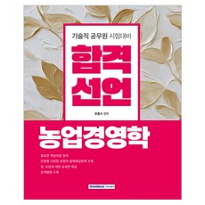 합격선언 농업경영학:기술직 공무원 시험 대비, 서원각