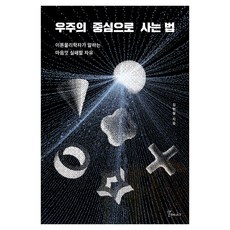 우주의 중심으로 사는 법, 갈매나무, 김현철