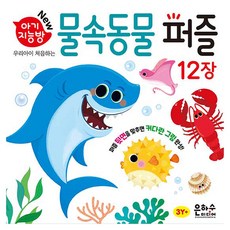 아기지능방 물속동물 퍼즐, 단품, 은하수미디어