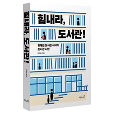 힘내라 도서관!, 우석훈, 오픈하우스포퍼블리셔스