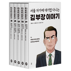 서울 자가에 대기업 다니는 김 부장 이야기 1~5권 세트 전 5권, 명랑, 다산북스