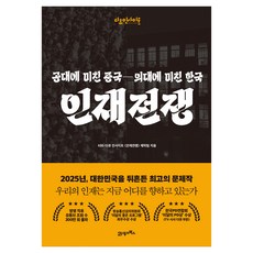 인재전쟁:공대에 미친 중국 의대에 미친 한국, 21세기북스, KBS 다큐인사이트 인재전쟁 제작팀