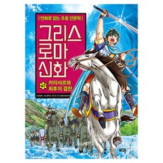 그리스 로마 신화, 아울북, 김정욱, 47권
