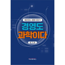 경영도 과학이다, 비앤엠북스, 정기호
