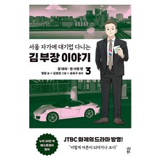 서울 자가에 대기업 다니는 김 부장 이야기 3, 명랑 글/김병관 그림, 다산북스