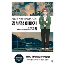 서울 자가에 대기업 다니는 김 부장 이야기 5: 송 과장 편, 다산북스, 명랑