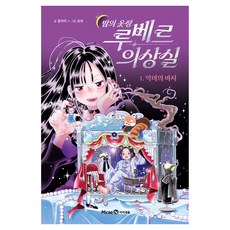 밤의 옷장 루베르 의상실 : 악마의 바지, 아이세움, 꽃마리,모차, 1권