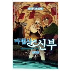 마법사의 신부 단편집 1, 학산문화사, 야마자키 코레