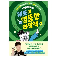 궤도의 엉뚱한 과학책, 아울북, 남서윤, 1권 아울북, 남서윤, 1권