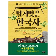 벌거벗은 한국사, 아울북, 이현희, 11권