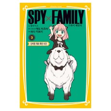 스파이 패밀리 노벨라이즈 3: 신비한 개와 폭탄 사건, 학산문화사, 와다 히토미