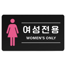 루리앤파크 튼튼 안내판 M 210 x 120 mm, 1개, 여성전용