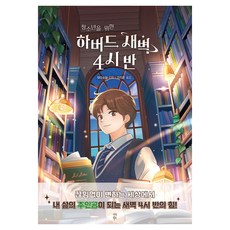 청소년을 위한 하버드 새벽 4시 반, 웨이슈잉, 다산북스