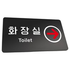 루리앤파크 튼튼 안내판 L 290 x 160 mm, 1개, 화장실 TOILET 오른쪽