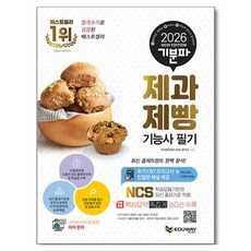2026 기분파 제과제빵기능사 필기, 에듀웨이