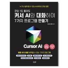 코딩 1도 몰라도 커서 AI와 대화하며 7가지 프로그램 만들기, 앤써북, 이상용, 정동진