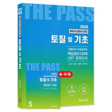2026 토목기사·산업기사 5 : 토질 및 기초, [한솔아카데미]