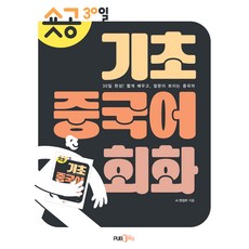 숏공 30일 기초 중국어 회화, 도서출판365, AI 편집부, 30null