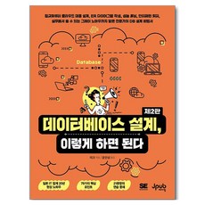 데이터베이스 설계 이렇게 하면 된다, 제이펍, 미크 제이펍, 미크