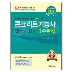 2026 CBT 대비 콘크리트기능사 필기+실기 3주 완성, 한솔아카데미