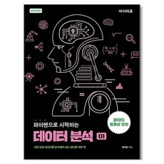 파이썬으로 시작하는 데이터 분석:지금 당장 데이터를 분석해야 하는 당신을 위한 책, 강지영 저, 아이리포 강지영 저, 아이리포