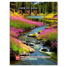 신세대를 위한 알뜰정보: 가계부 삶의 향기(2026), 현보문화 편집부 저, 현보문화