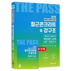 2026 토목기사·산업기사 4 : 철근콘크리트 및 강구조, 한솔아카데미