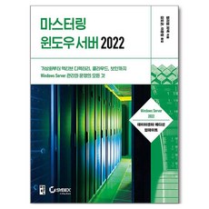 마스터링 윈도우 서버 2022:가상화부터 액티브 디렉터리 클라우드 보안까지 Windows Server 관리와 운영의 모든 것, 윌리엄 파넥 저/김도균,이준형 역, 책만