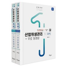 2026 산업위생관리기사 과년도 + 무료동영상 세트 전2권, 구민사