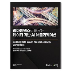 라마인덱스로 배우는 데이터 기반 AI 애플리케이션:파이썬과 Streamlit으로 만드는 생성형 AI와 RAG 실전 LLM 개발, 안드레이 게오르기우(Andrei Gheorghiu..., 제이펍