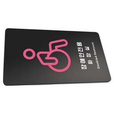 Ruri & Park 堅固直式指示牌 12 L 290 x 160 mm, 1個, 無障礙專用洗手間