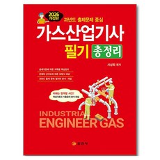 2026 가스산업기사 필기 총정리 개정판, 일진사 일진사