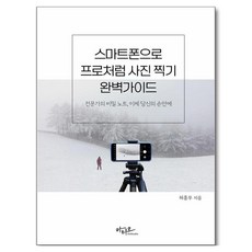 스마트폰으로 프로처럼 사진 찍기 완벽가이드, 아티오, 허흥무