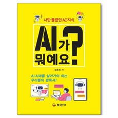 AI가 뭐예요?, 일진사, 장은진