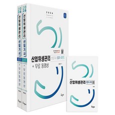 2026 산업위생관리산업기사 필기 + 과년도 + 무료동영상 + 핸드북 세트, 구민사 구민사