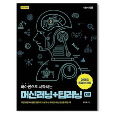파이썬으로 시작하는 머신러닝 + 딥러닝 개정판, 아이리포, 강지영 아이리포, 강지영