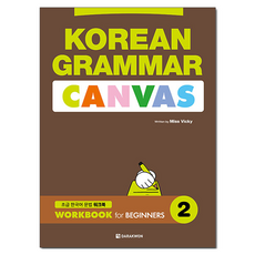 KOREAN GRAMMAR CANVAS : WORKBOOK for BEGINNERS, 2권, 다락원