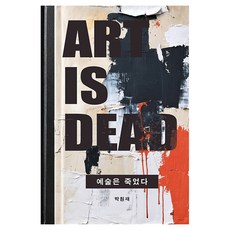 예술은 죽었다, 샘터(샘터사), 박원재