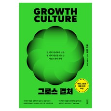 그로스 컬처:한 명의 천재보다 강한 열 명의 열정을 만드는 마인드셋의 과학, 김영사, 메리 머피