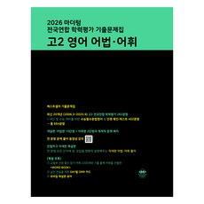 2026 마더텅 전국연합 학력평가 기출문제집, 고등 2학년, 영어영역 어법·어휘