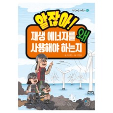 알잖아! 재생 에너지를 왜 사용해야 하는지, 07, 새를기다리는숲, 오승현 글/이한울 그림