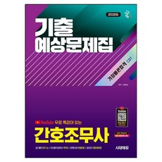 2026 시대에듀 Youtube 무료 특강이 있는 간호조무사 기출예상문제집 가장 빠른 합격:2025년 기출유형문제 / 유튜브 민소 언니 무료 강의, 시대고시기획