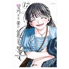 향기로운 꽃은 늠름하게 핀다 17, 대원씨아이, 미카미 사카