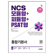Sidaeedu 2026 NCS 模組型 + PSAT模組型 + PSAT型 統合基本書