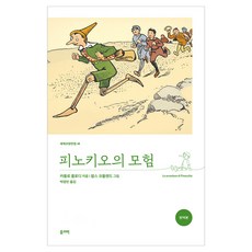 피노키오의 모험 : 세계교양전집 48, 카를로 콜로디, 올리버(탐나는책)