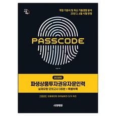 2026 시대에듀 PASSCODE 파생상품투자권유자문인력, 시대고시기획 시대고시기획