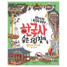 한국사 숨은 그림 찾기 : 우리 역사 인물, 메가스터디북스, 송영심, 4
